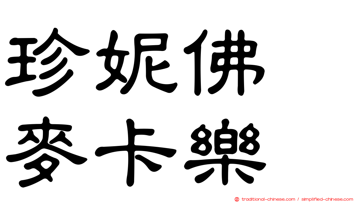 珍妮佛　麥卡樂
